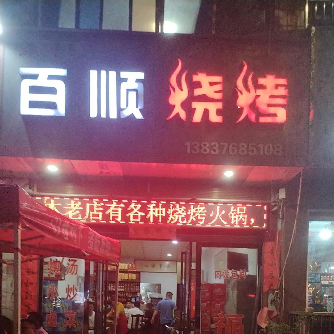 百顺烧烤(平桥大道店)官方号