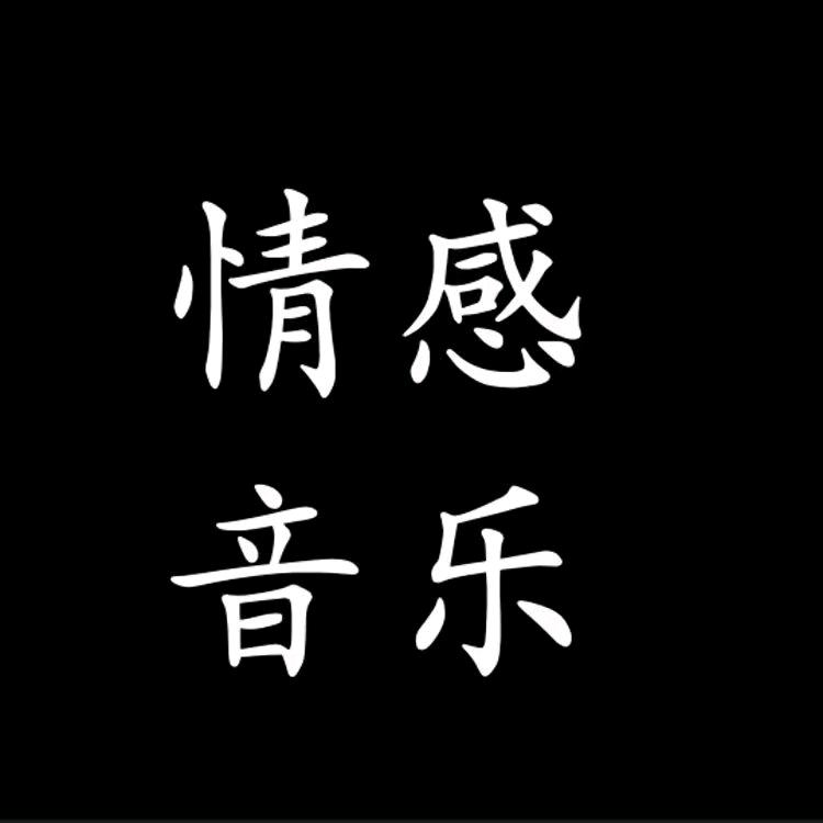✨情感音乐🎶