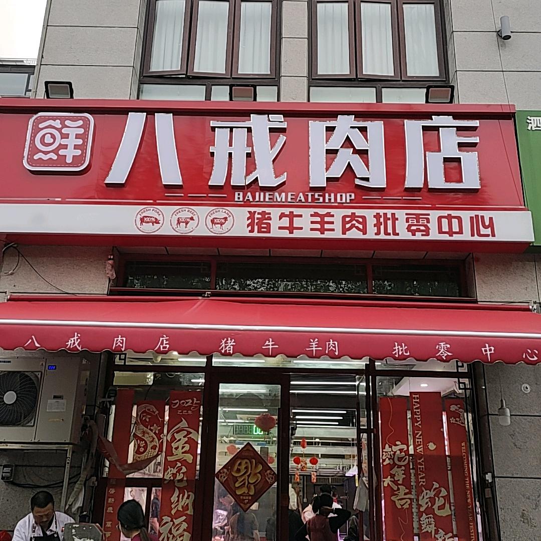 泗洪富源名都八戒肉店