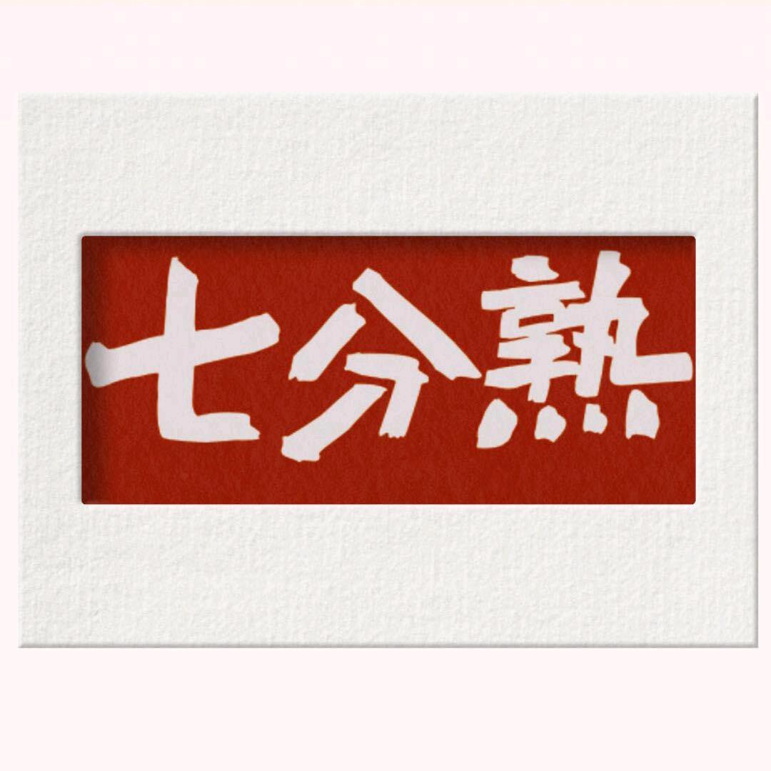 七分熟鲜切烤牛肉