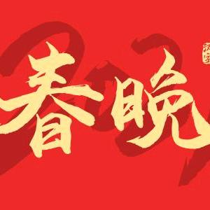 春晚经典相声小品