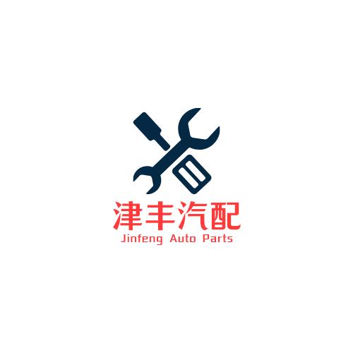 津丰汽配