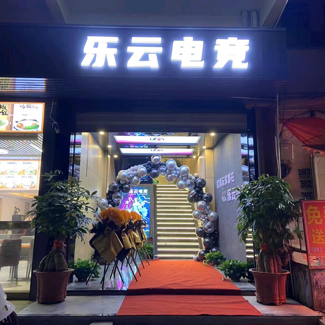 乐云网咖官方号