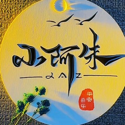 @朱朱(来自四川)