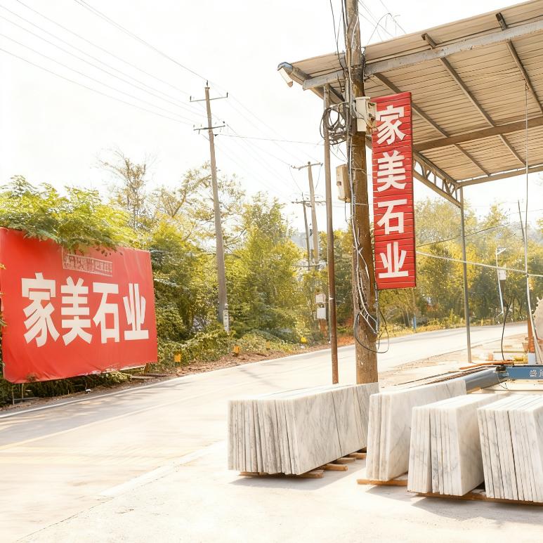家美石材