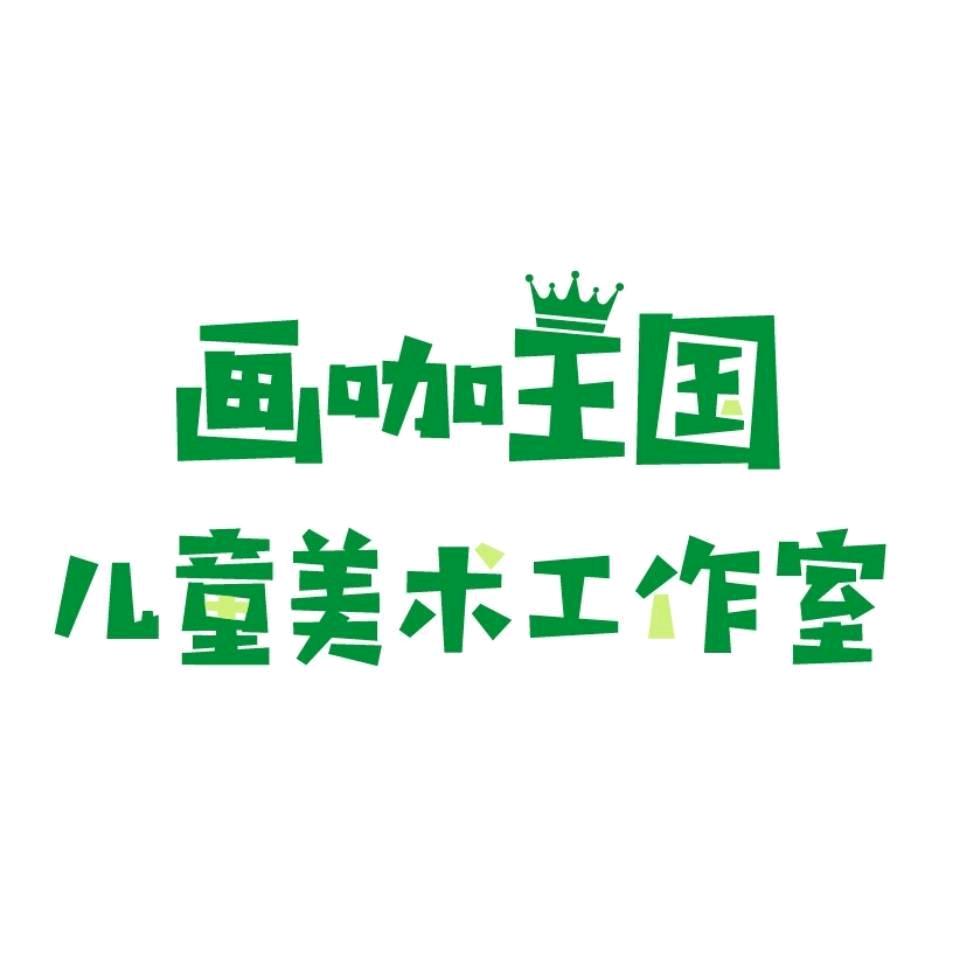 画咖王国儿童美术工作室