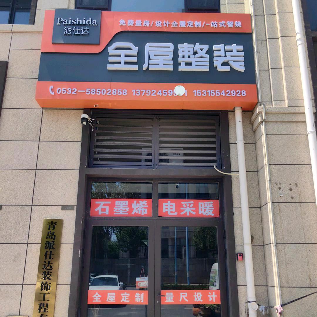 平度装修找秋英