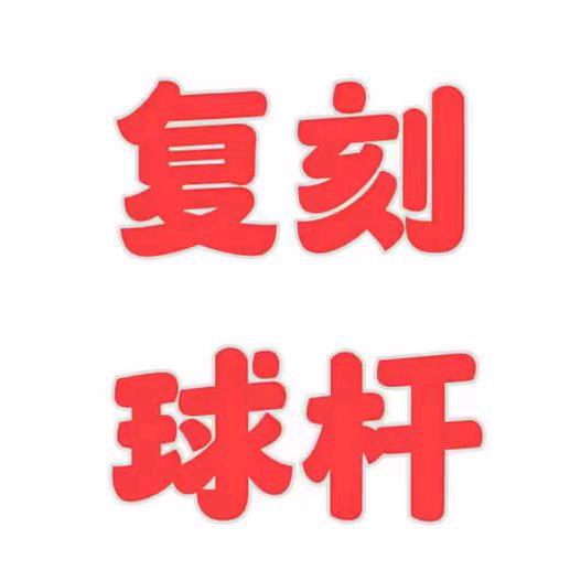 小小球杆复刻（可到付）