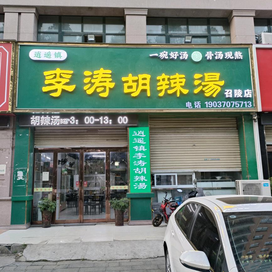 李涛胡辣汤