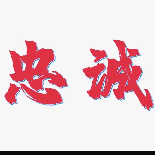 忠诚721