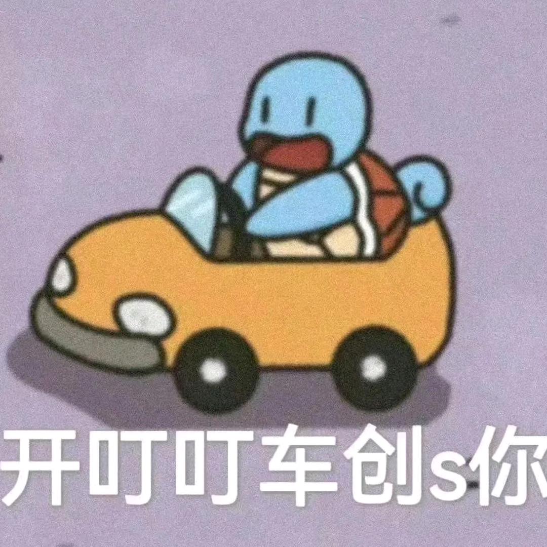 叮叮车大王