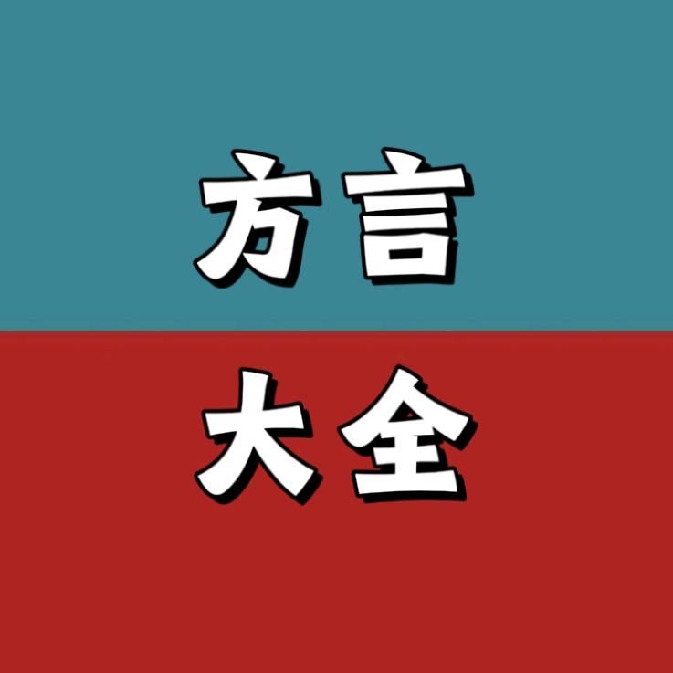 方言大全