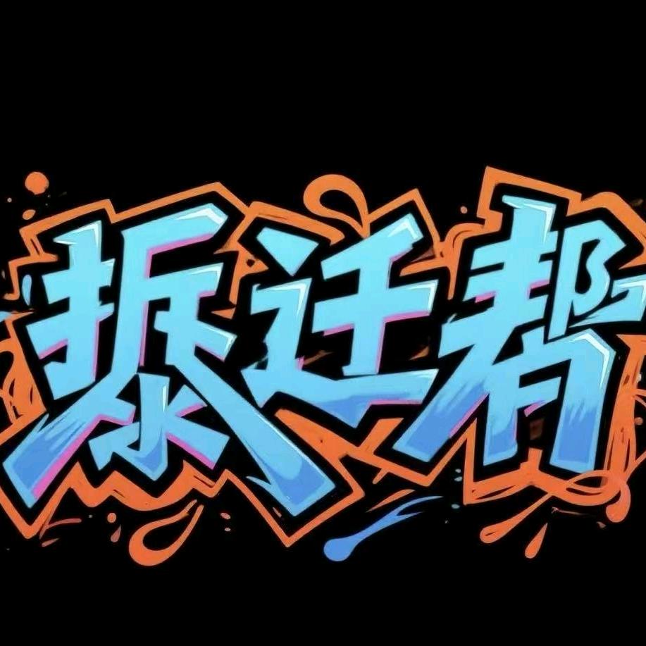 拆迁帮球星卡（17:00）