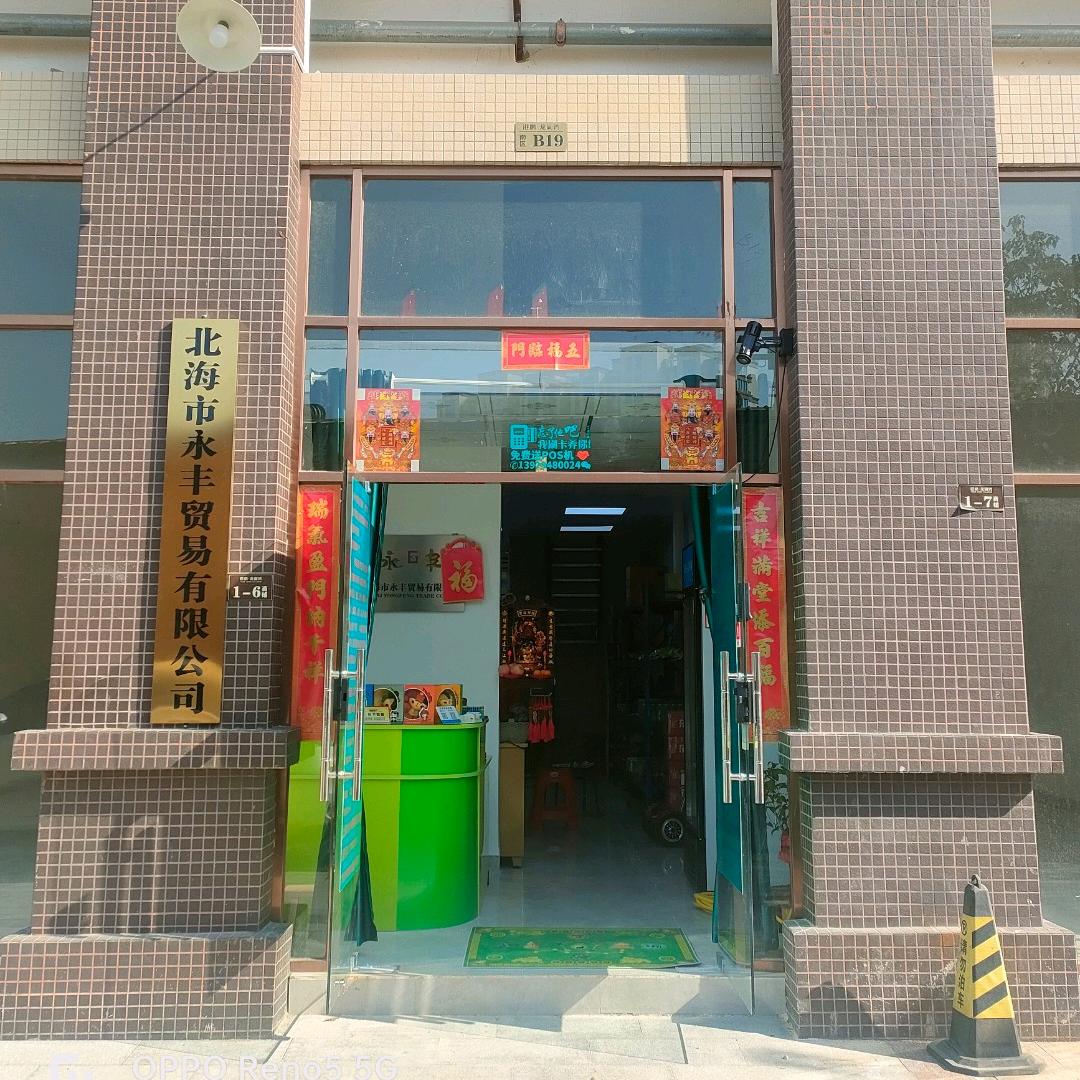 北海市永丰贸易有限公司