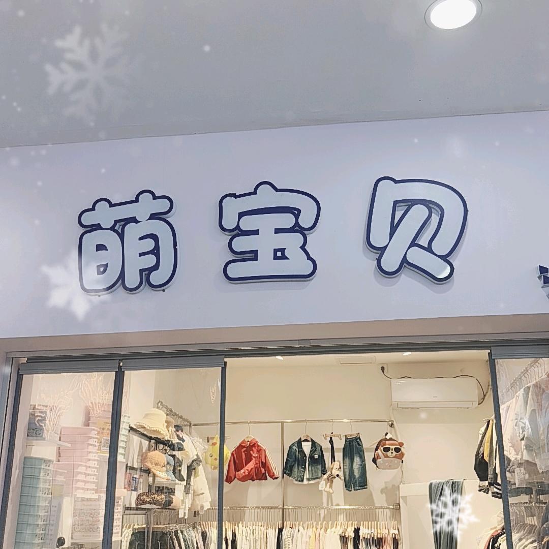 @萌宝贝潮童店