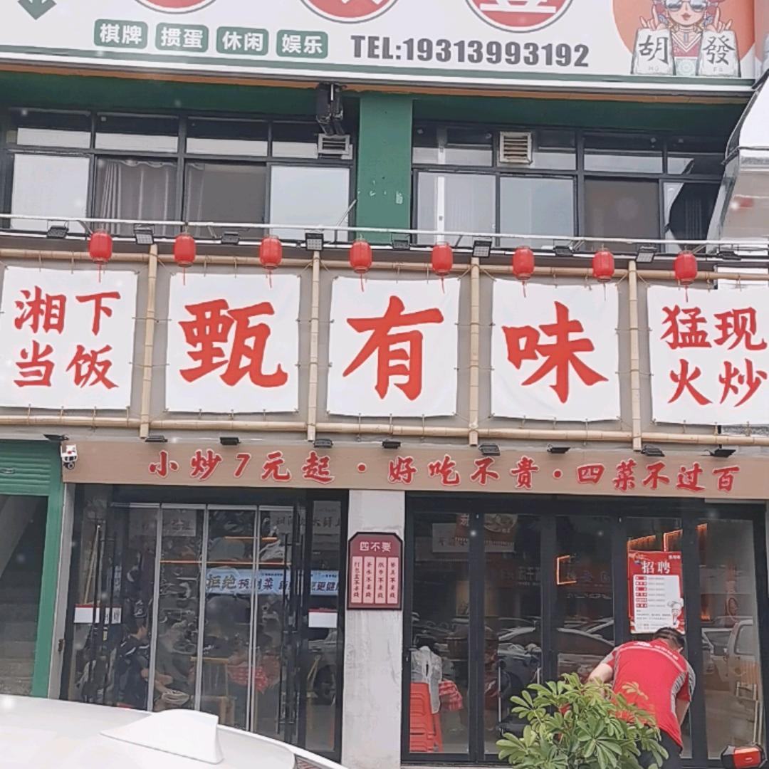 甄有味汉津路