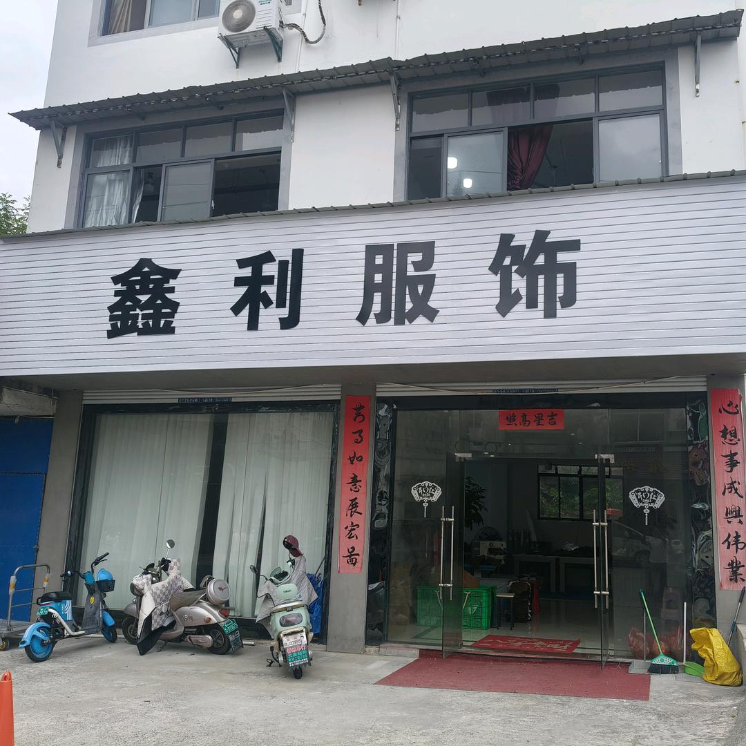 黄山歙县鑫利服饰