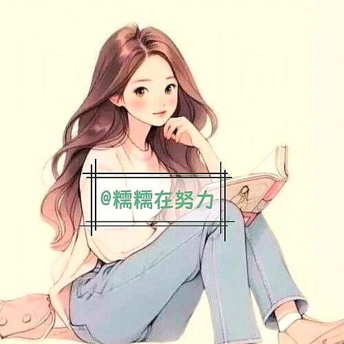 糯糯在努力