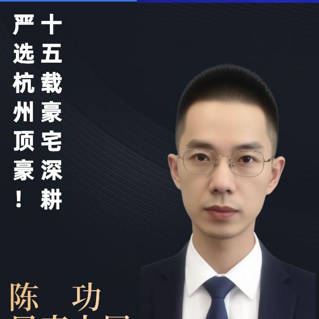 杭州豪宅顾问陈功