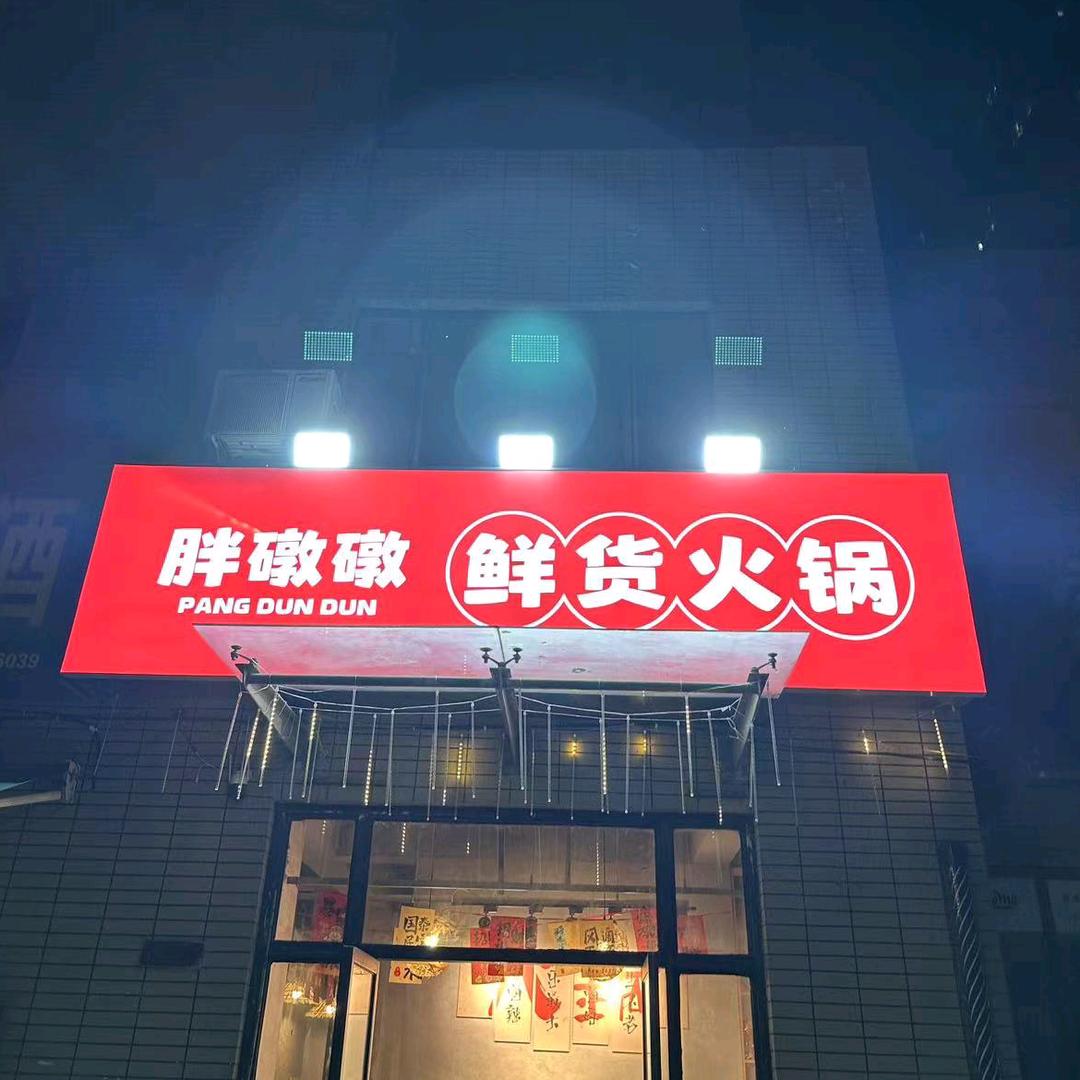 胖礅礅鲜货火锅-努力版