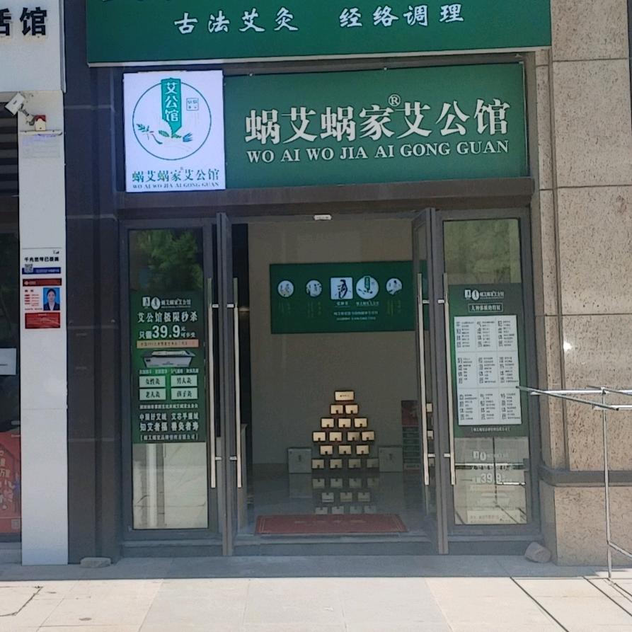 蜗艾蜗家艾公馆融创九樾府店