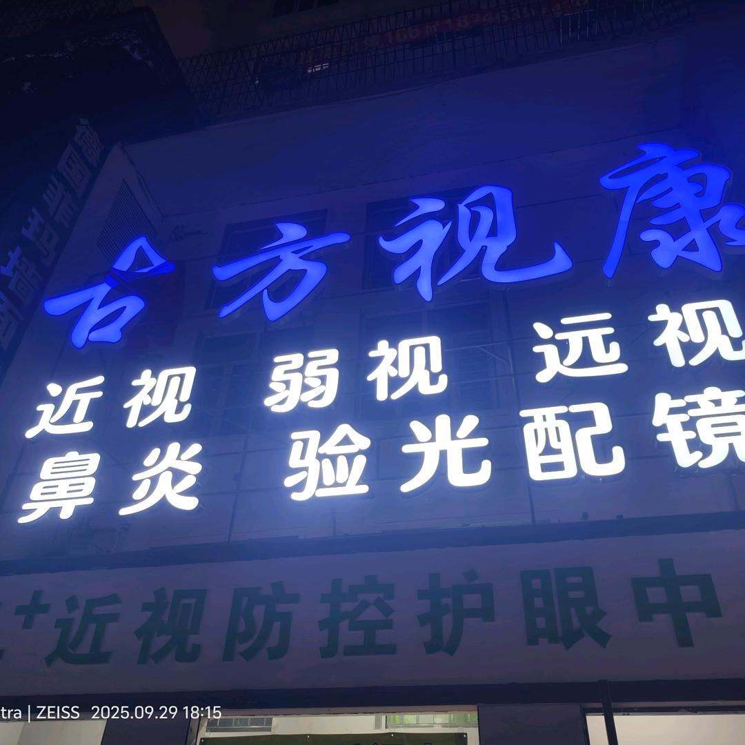 古方视力养护中心
