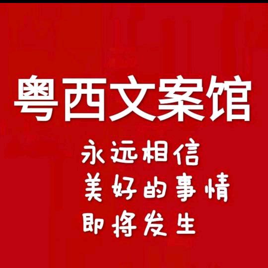 粤西文案馆
