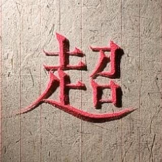 王公子