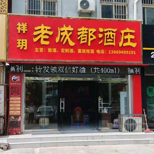 祥玥老成都酒庄