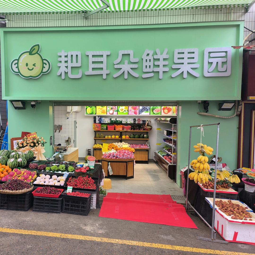 耙耳朵鲜果园