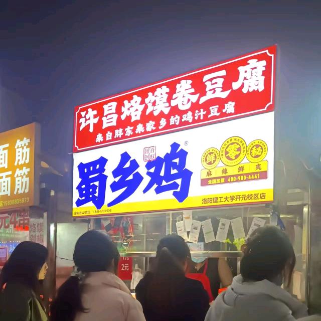 蜀乡鸡🐔洛馍卷豆腐