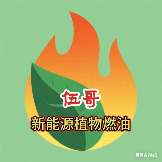 祁阳植物燃油(伍哥)