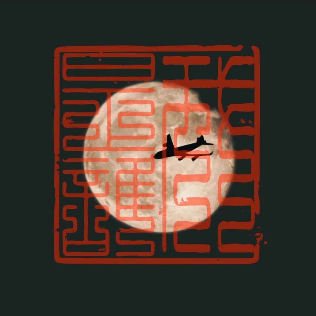 于是乎