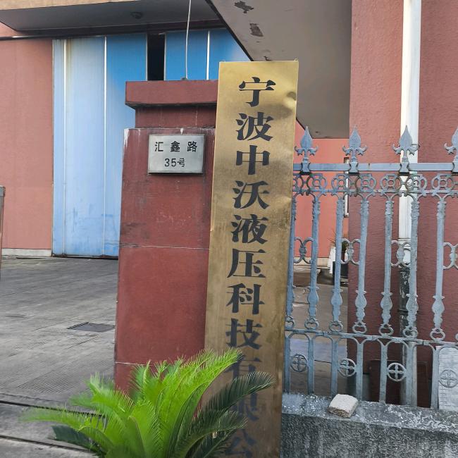 宁波中沃液压科技公司