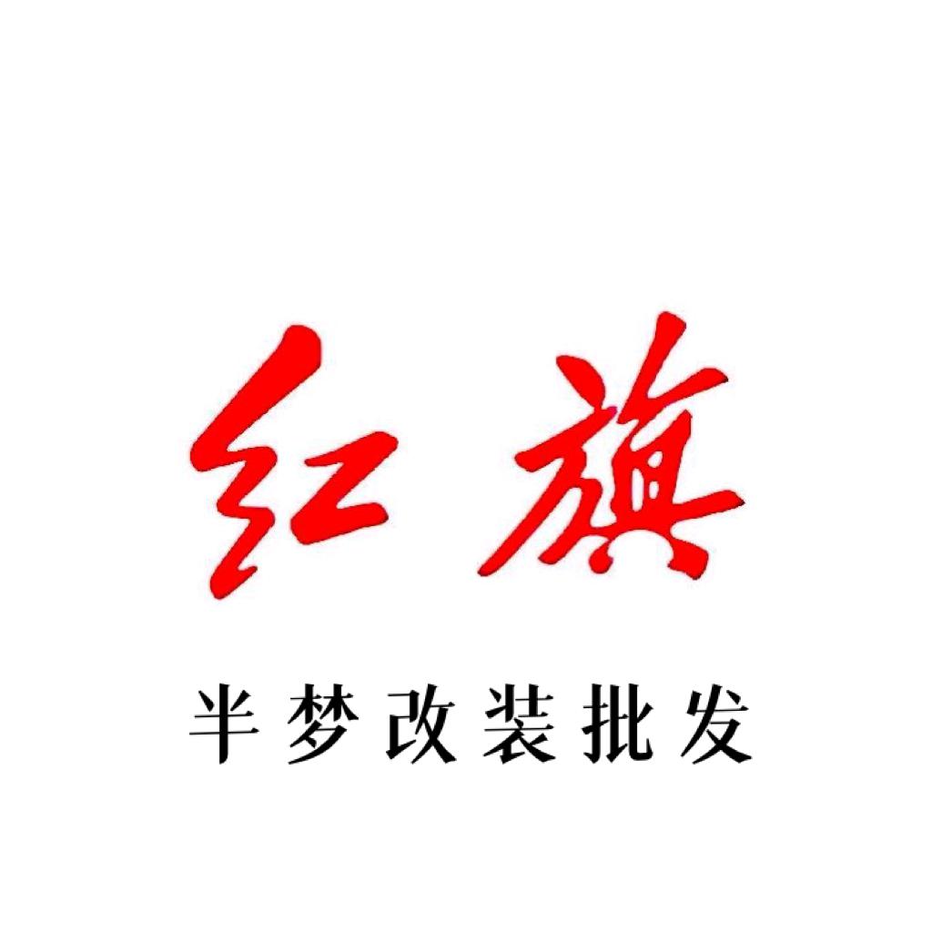 半梦的红旗