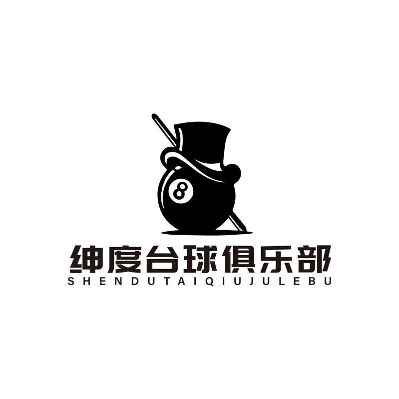 (绅度台球) 官方号