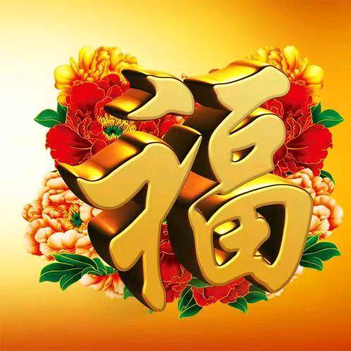 缘来是福