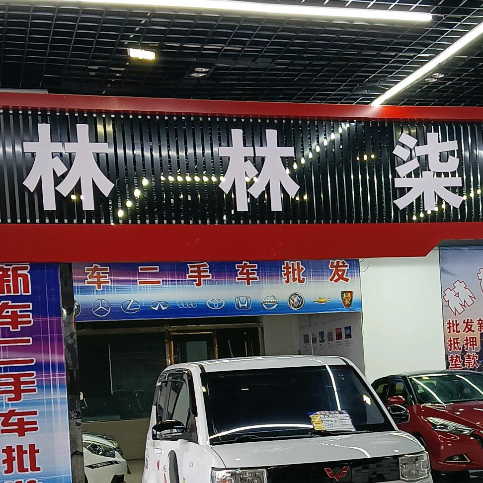 六盘水林林柒二手车交易有限公司