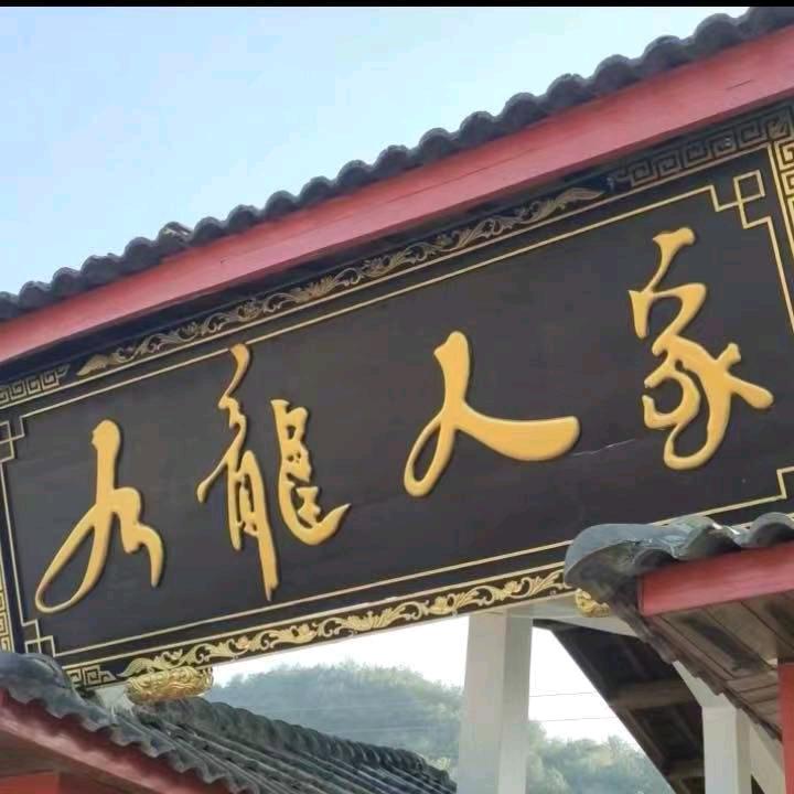 九龙人家