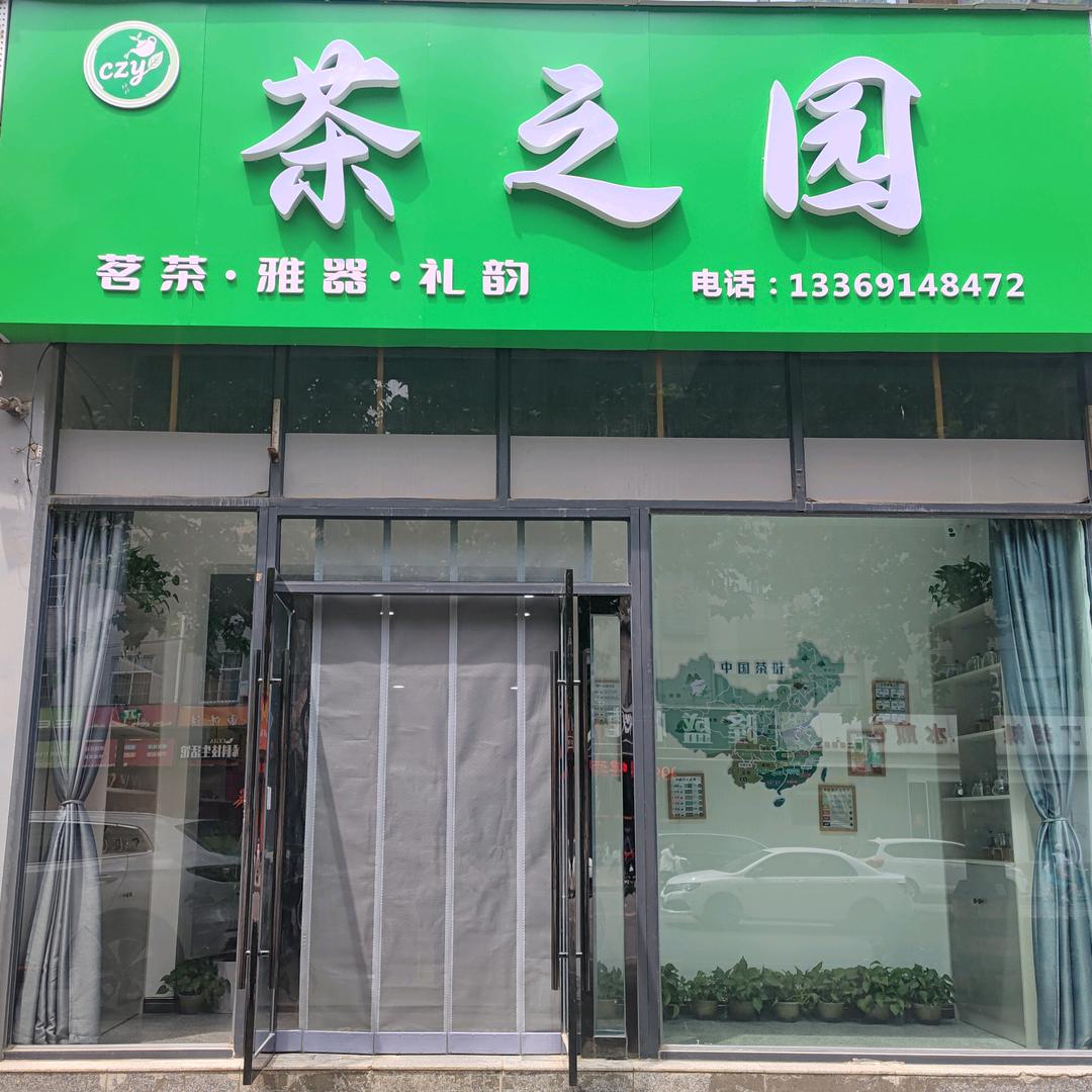 临渭区茶之园