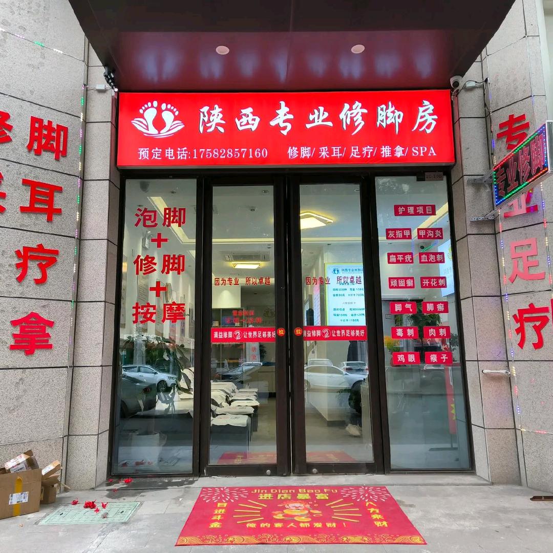 陕西专业修脚连锁(免加盟费)