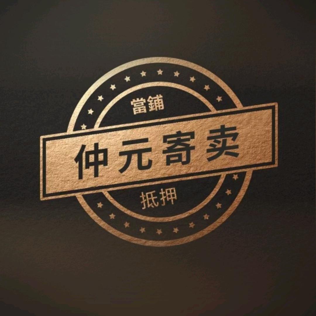 仲元寄卖有限公司