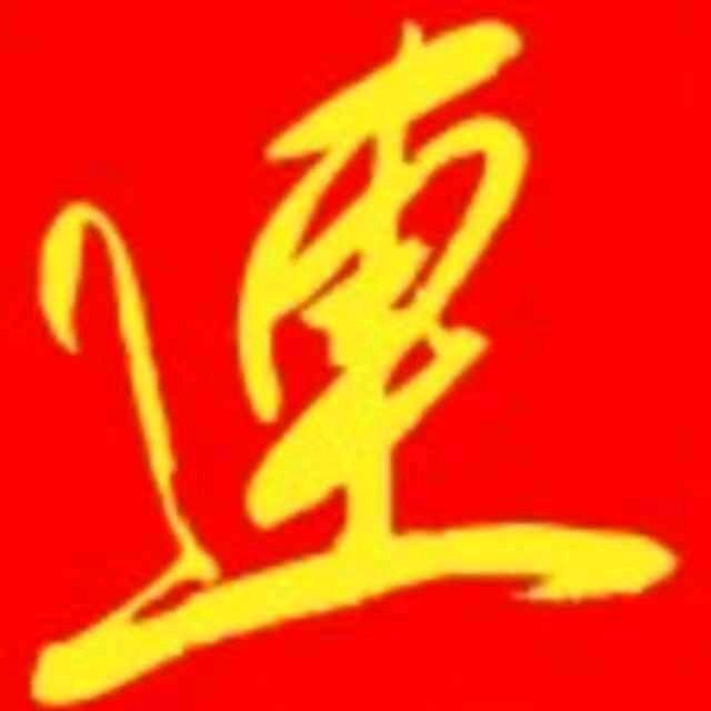 上党连氏工作室
