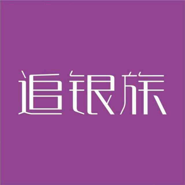 陆良追银族