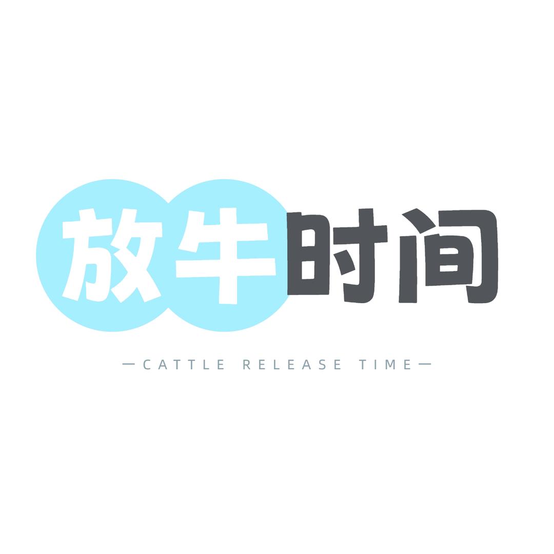放牛时间文具店