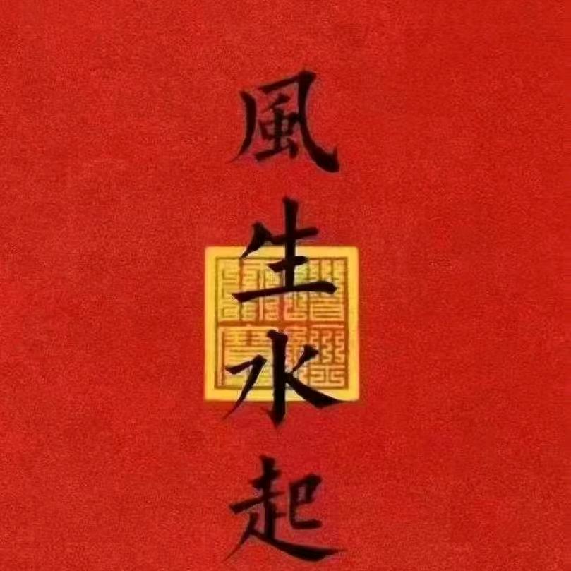 福来缘民俗