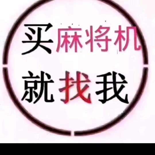 泗县麻将机零售，批发