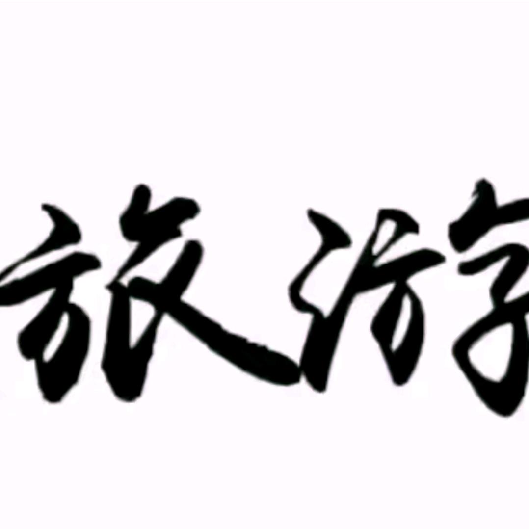 贝贝带您游四川