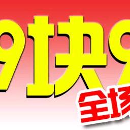 9.9元好物推荐