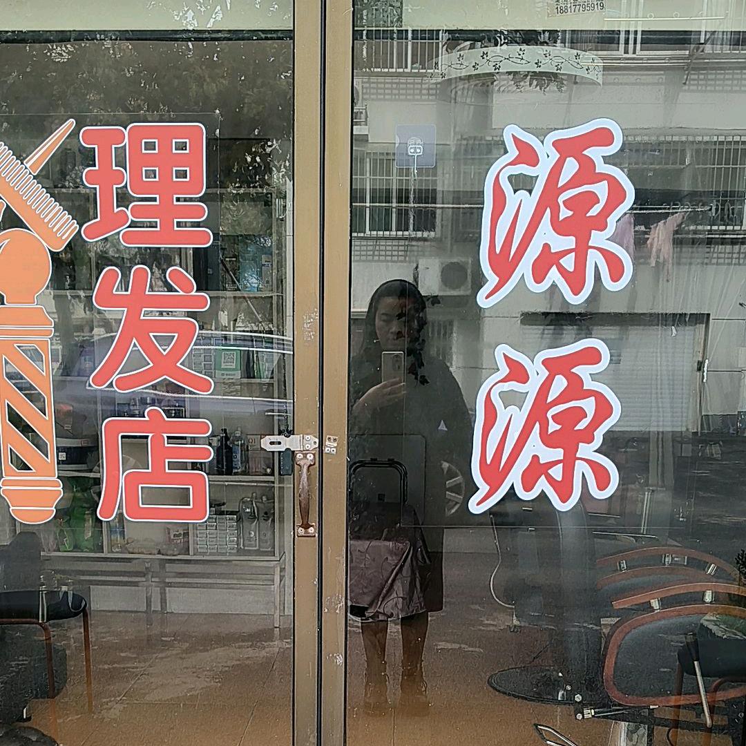 源源理发店